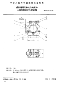 HB 7030.15-1994 夹具通用元件定位夹紧件 大圆形侧向定位夹紧器