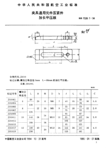 HB 7028.1-1994 夹具通用元件压紧件 加长平压板