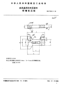 HB 7028.3-1994 夹具通用元件压紧件 带槽宽压板