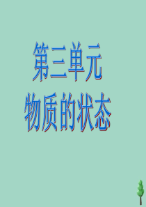 四年级科学下册 第三单元 物质的状态 第6课 固体液体和气体课件3 冀人版