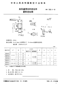 HB 7026.4-1994 夹具通用元件定位件 菱形定位销