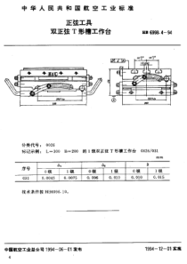 HB 6998.4-1994 正弦工具 双正弦T形槽工作台