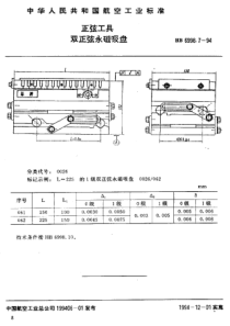 HB 6998.7-1994 正弦工具 双正弦永磁吸盘