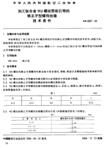 HB 6997-1994 加工钛合金MJ螺纹带前引导的修正牙型螺母丝锥技术条件