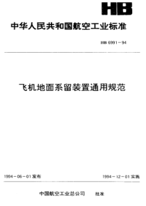 HB 6991-1994 飞机地面系留装置通用规范