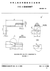 HB 6988-1994 175°C E型矩形端子