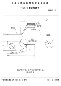 HB 6987-1994 175°C D型矩形端子