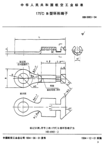 HB 6983-1994 175°C B型环形端子