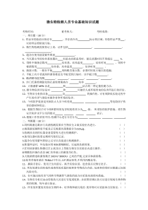 微生物检验岗位考核