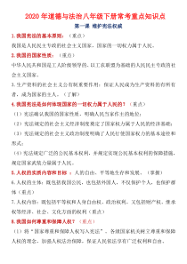 2020年道德与法治八年级下册常考重点知识点