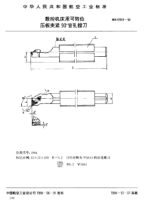 HB 6959-1994 数控机床用可转位压板夹紧90°盲孔镗刀