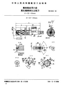 HB 6934-1994 数控铣床用六齿莫氏锥柄球头立铣刀