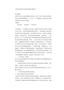 小班幼儿同伴交往意识和能力的培养