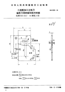 HB 6928-1994 三齿粗加工立铣刀偏背刀用样板和校对样板