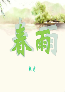 《春雨》课件PPT