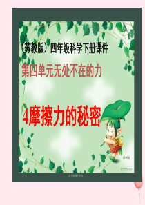 四年级科学下册 4.4摩擦力的秘密课件1 苏教版