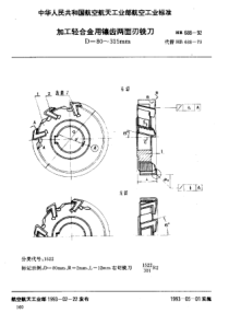 HB 688-1992 加工轻合金用镶齿两面刃铣刀