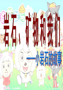 四年级科学下册 4 岩石和矿物 7 岩石 矿物和我们课件1 教科版