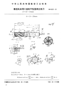 HB 6835-1993 数控机床用六齿削平型直柄立铣刀