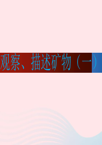 四年级科学下册 4 岩石和矿物 4 观察 描述矿物(一)课件 教科版