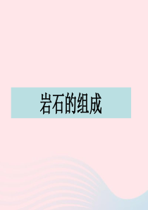 四年级科学下册 4 岩石和矿物 3 岩石的组成课件5 教科版