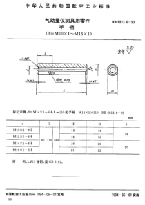 HB 6813.6-1993 气动量仪测具用零件手柄