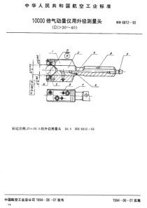 HB 6812-1993 10000倍气动量仪用外径测量头