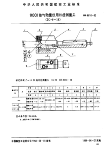 HB 6810-1993 10000倍气动量仪用外径测量头