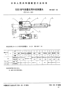 HB 6807-1993 5000倍气动量仪用外径测量头