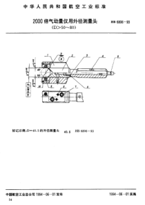 HB 6806-1993 2000倍气动量仪用外径测量头