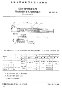 HB 6803-1993 10000倍气动量仪用带定位台阶盲孔内径测量头