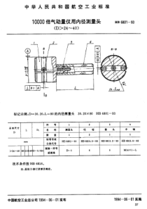 HB 6801-1993 10000倍气动量仪用内径测量头