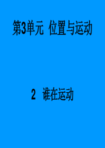 四年级科学下册 3.2《谁在运动》课件1 湘教版