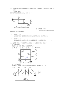 结构力学A试卷集锦及答案(1)