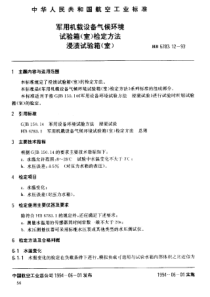 HB 6783.12-1993 军用机载设备气候环境试验箱(室)检定方法浸渍试验箱(室)