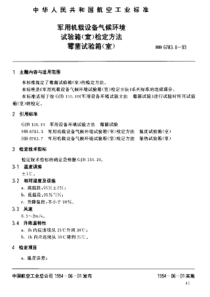 HB 6783.8-1993 军用机载设备气候环境 试验箱(室)检定方法 霉菌试验箱(室)