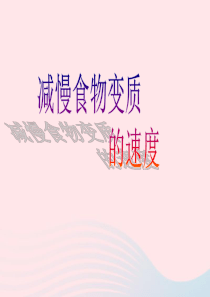 四年级科学下册 3 食物 6 减慢食物变质的速度课件1 教科版