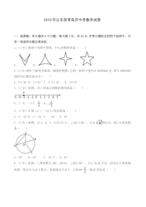 2018年青岛市中考数学试题含答案解析