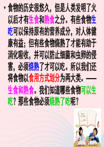 四年级科学下册 3 食物 4 生的食物和熟的食物课件5 教科版