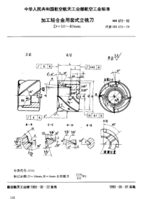 HB 673-1992 加工轻合金用套式立铣刀 D=50~80mm