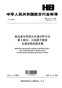 HB 6731.9-2005 铝合金化学成分光谱分析方法 第9部分火焰原子吸收光谱法测定铬含量