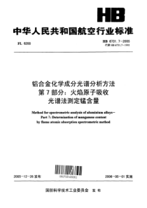 HB 6731.7-2005 铝合金化学成分光谱分析方法 第7部分火焰原子吸收光谱法测定锰含量