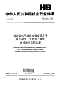 HB 6731.5-2005 铝合金化学成分光谱分析方法 第5部分火焰原子吸收光谱法测定镉含量