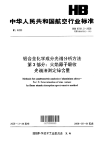 HB 6731.3-2005 铝合金化学成分光谱分析方法 第3部分火焰原子吸收光谱法测定镁含量