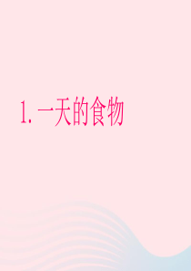 四年级科学下册 3 食物 1 一天的食物课件8 教科版