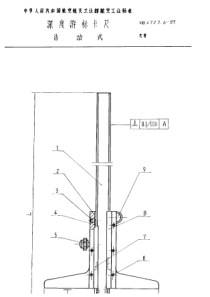 HB 6723.6-1993 深度游标卡尺 活动式