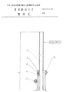 HB 6723.5-1993 深度游标卡尺 整体式