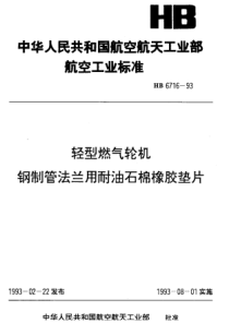 HB 6716-1993 轻型燃气轮机钢制管法兰用耐油石棉橡胶垫片