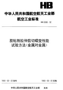 HB 6686-1992 胶粘剂拉伸剪切蠕变性能试验方法(金属对金属)