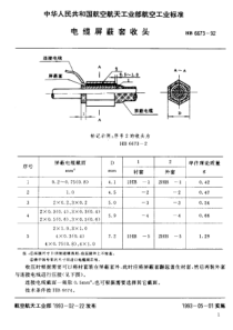 HB 6673-1992 电缆屏蔽套收头